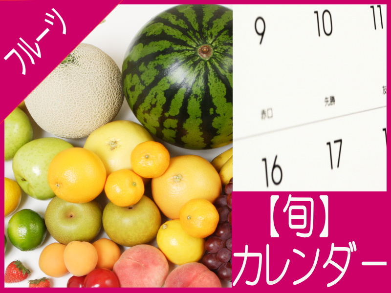 フルーツ収穫カレンダー